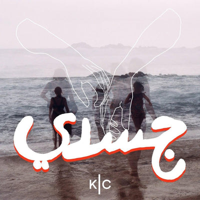 Jasadi- نادية والمينبوز اللعين
